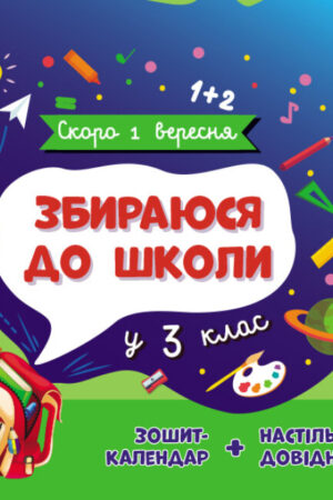 Збираюся до школи у 3 клас