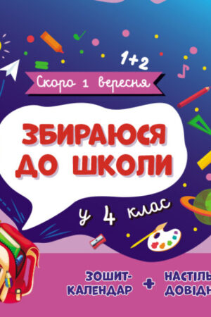Збираюся до школи у 4 клас