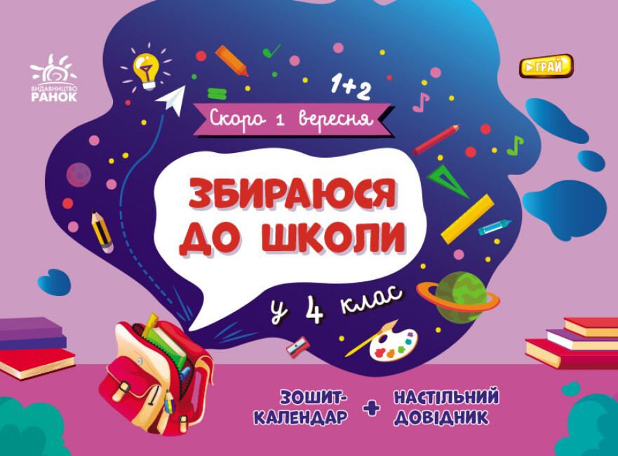 Збираюся до школи у 4 клас