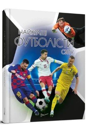 Найкращі футболісти світу