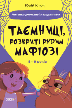 Книга Таємниці, розкриті рудим Мафіозі. Читанка-детектив із завданнями. 8-9 років