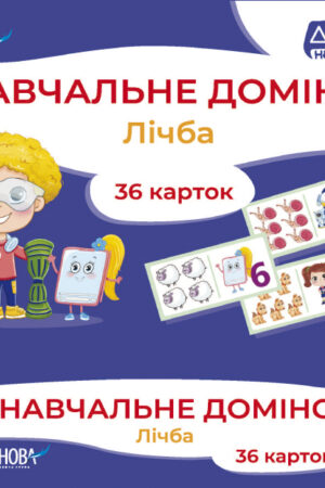Навчальне доміно. Лічба