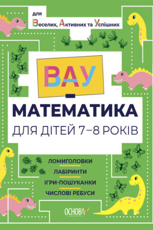 ВАУ математика для дітей 7-8 років. Ломиголовки, лабіринти, ігри-пошуканки, числові ребуси
