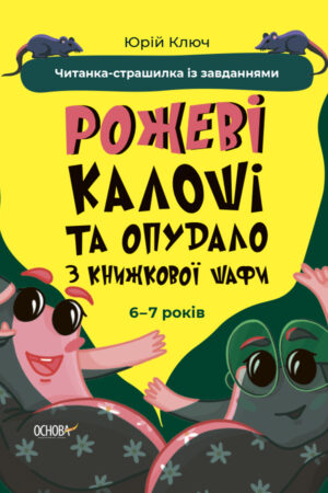 Рожеві калоші та опудало з книжкової шафи. Читанка-страшилка із завданнями. 6-7 років
