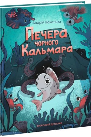 Печера Чорного Кальмара. Морський детектив