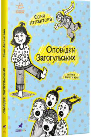 Оповідки Загогульських