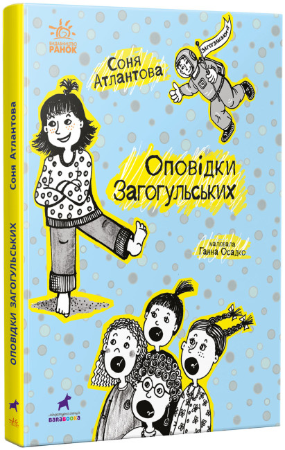 Оповідки Загогульських