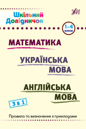 Шкільний довідничок — 3 в 1. 1-4 класи