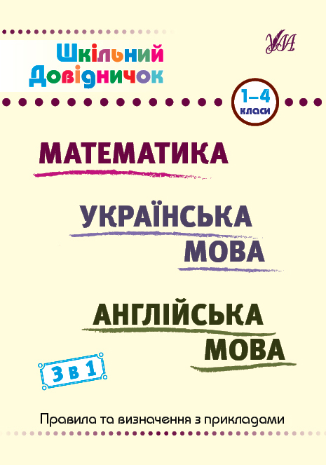 Шкільний довідничок — 3 в 1. 1-4 класи