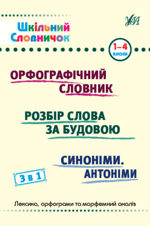 Шкільний словничок — 3 в 1. 1-4 класи