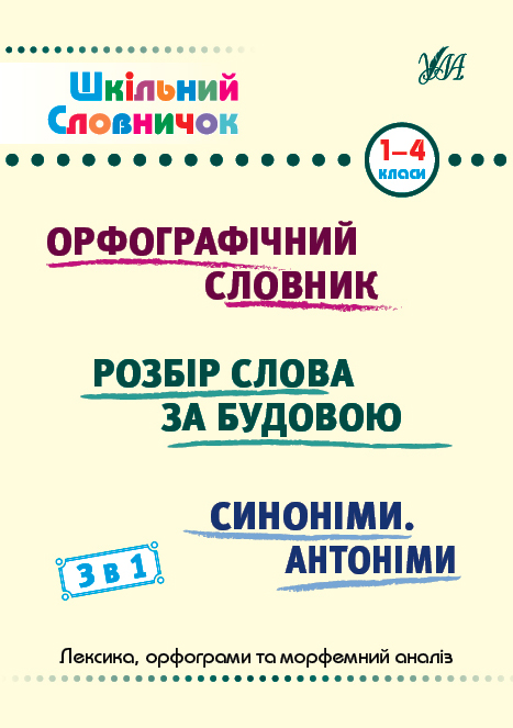 Шкільний словничок — 3 в 1. 1-4 класи