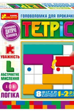 Головоломка для прокачки мозку. Тетріс. 1-2 рівень складності
