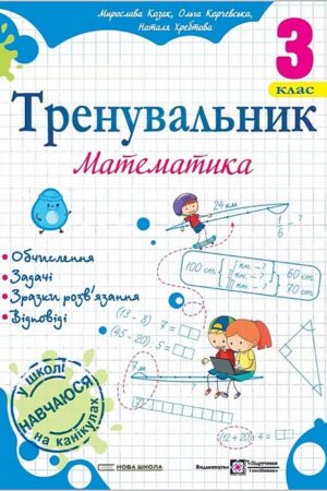 Тренувальник. Математика. 3 клас