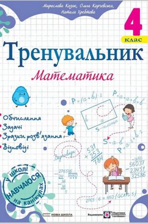 Тренувальник. Математика. 4 клас