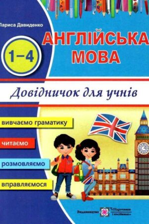 Довідник з англійської мови для учнів початкових класів