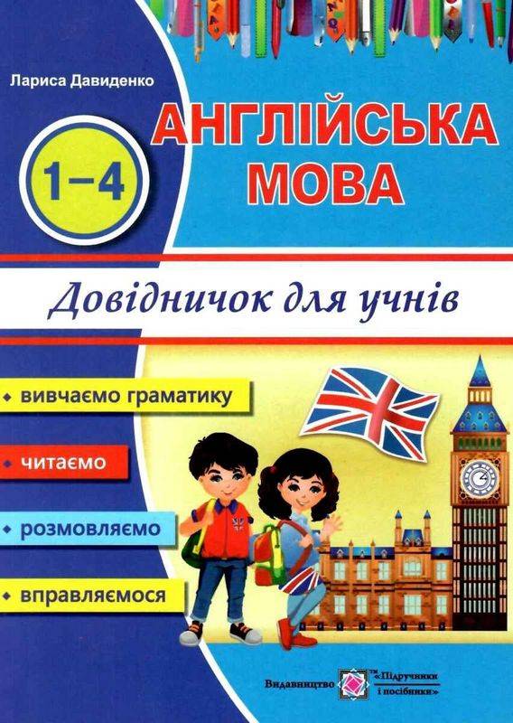 Довідник з англійської мови для учнів початкових класів