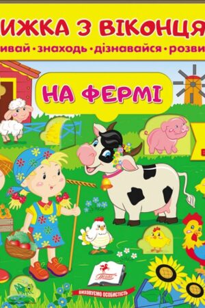 Книжка з віконцями. На фермі. 58 віконець