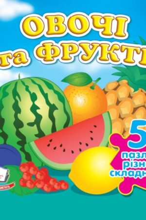 Овочі та фрукти. 5 пазлів різної складності