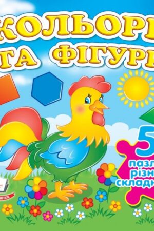 Кольори та фігури. 5 пазлів різної складності