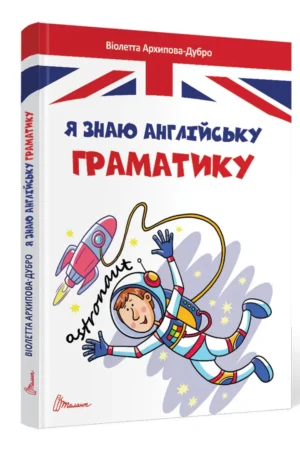 Я знаю англійську граматику