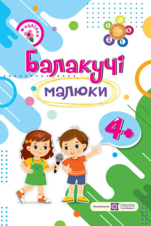 Балакучі малюки. Робочий зошит для дітей п’ятого року життя