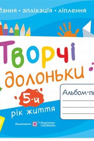 Творчі долоньки : альбом-посібник з образотворчого мистецтва для дітей 5-го року життя