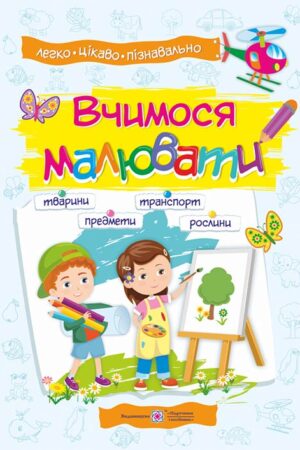 Вчимося малювати. Посібник з основ малювання