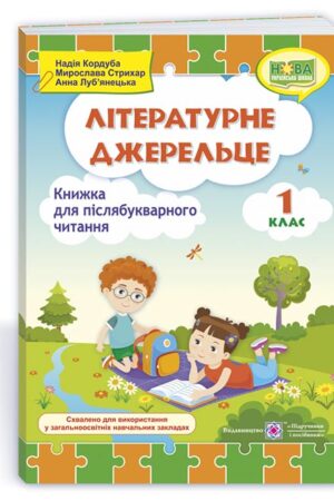 Літературне джерельце : книжка для післябукварного читання. 1 клас