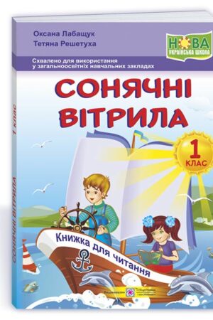 Сонячні вітрила : книжка для читання. 1 клас