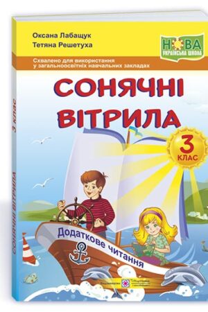 Сонячні вітрила : книжка для читання. 3 клас