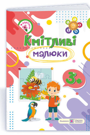 Кмітливі малюки 3+. Робочий зошит для дітей четвертого року життя