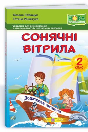 Сонячні вітрила : книжка для читання. 2 клас