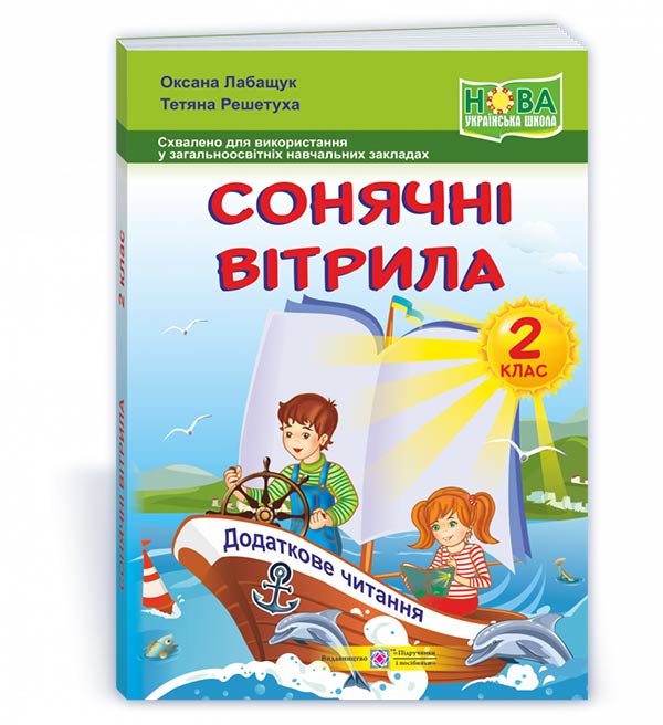 Сонячні вітрила : книжка для читання. 2 клас