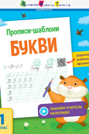 Прописи-шаблони. Букви