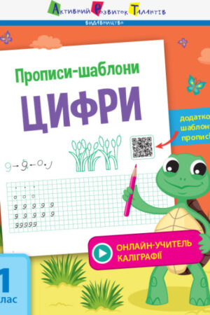 Прописи-шаблони. Цифри