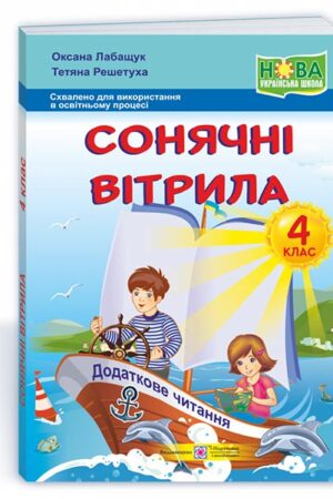 Сонячні вітрила : книжка для додаткового читання. 4 клас