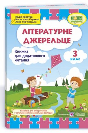 Літературне джерельце : книжка для додаткового читання. 3 клас