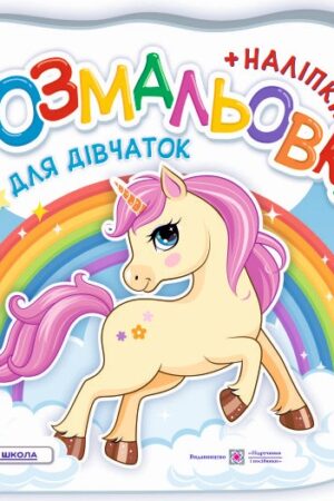 Для дівчаток. Розмальовка (+ наліпки)