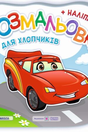 Для хлопчиків. Розмальовка (+ наліпки)