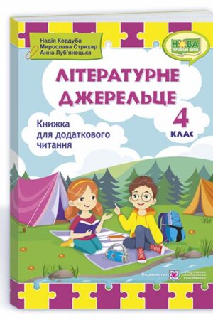 Літературне джерельце : книжка для додаткового читання. 4 клас