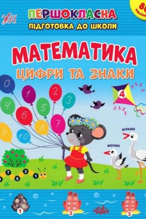 Першокласна підготовка до школи — Математика. Цифри та знаки
