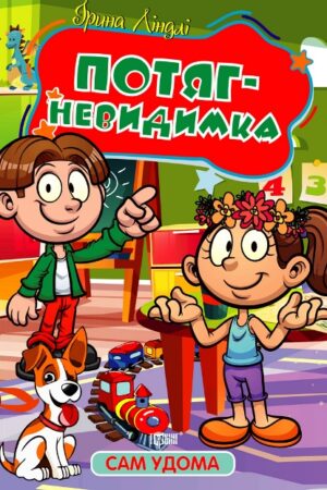 Сам удома. Потяг - невидимка