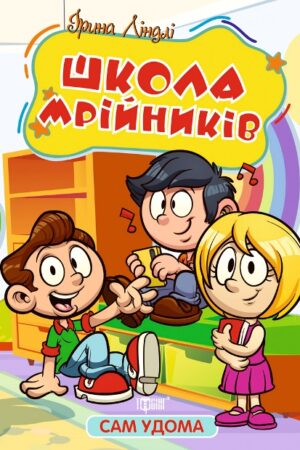 Сам удома. Школа мрійників
