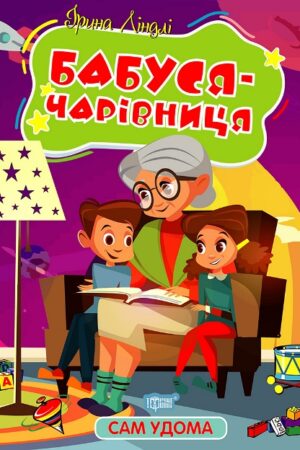 Сам удома. Бабуся - чарівниця