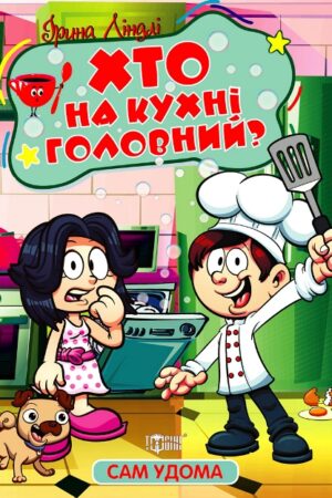Сам удома. Хто на кухні головний