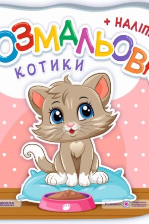 Котики. Розмальовка (+ наліпки)