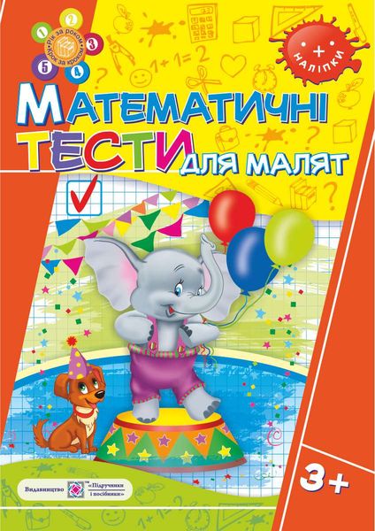 Математичні тести для малят. Робочий зошит для дітей 4-го року життя