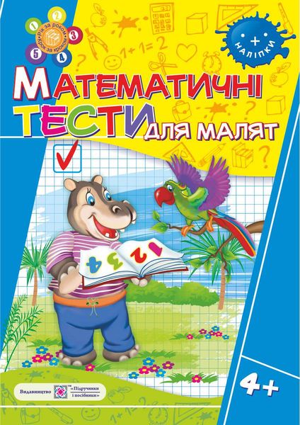 Математичні тести для малят. Робочий зошит для дітей 5-го року життя
