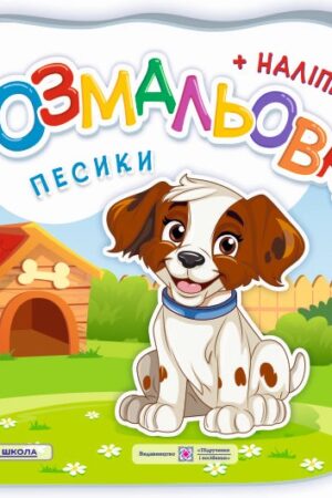 Песики. Розмальовка (+ наліпки)