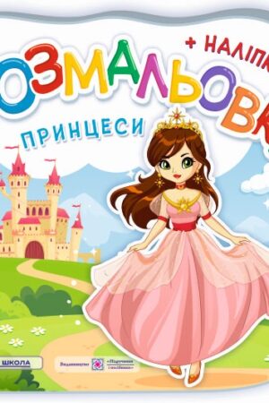 Принцеси. Феї. Розмальовка (+ наліпки)